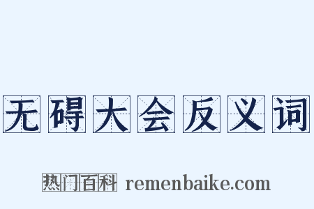 无碍大会反义词是什么意思的图片